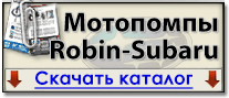 Каталог мотопомп бензиновых Robin-Subaru
