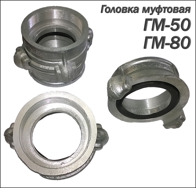 Головка муфтовая ГМ-50, ГМ-80