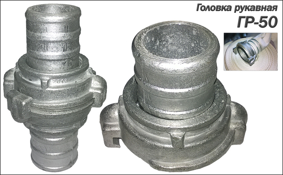 Головка рукавная ГР-50