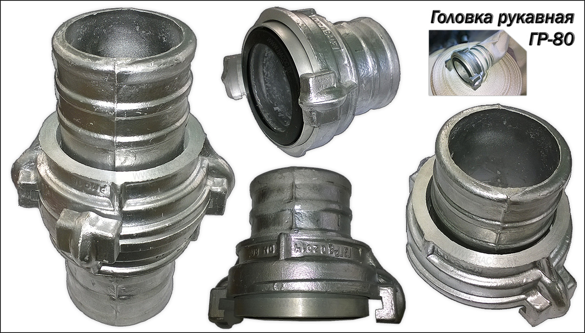 Головка рукавная гр 80. Головка рукавная гр-80ал. Головка рукавная грв-125 (2,0кг). Головка соединительная гр-80.