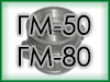 Головки ГМ-50, ГМ-80