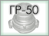 Головка рукавная ГР-50