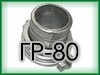 Головка ГР-80