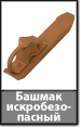 Башмак железнодорожный искробезопасный
