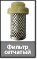 Фильтр сетчатый