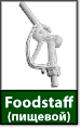 Пистолет пищевой Foodstaff