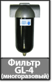 Фильтр многоразовый GL-4