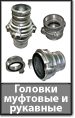 Головки муфтовые ГМ и рукавные ГР