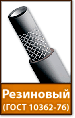 Рукав резиновый ГОСТ 10362-76