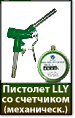 Пистолет LLY
