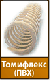Рукав из ПВХ Томифлекс