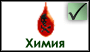 Химия