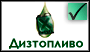 Дизтопливо