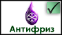 Антифриз
