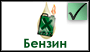 Бензин