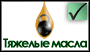 Тяжелые масла