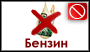 Нет - бензин