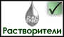 Растворители