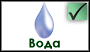 Вода