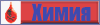 Химия