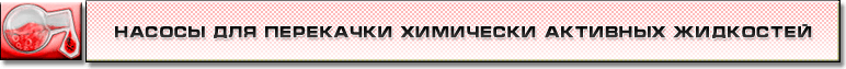 Насосы для перекачки химически активных жидкостей