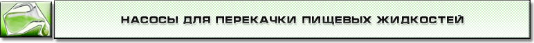 Насосы для перекачки пищевых жидкостей