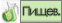Пищевые