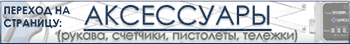 Аксессуары к бочковым насосам