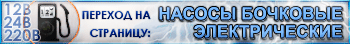 Перейти - Насосы бочковые электрические