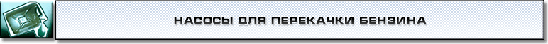 Насосы для перекачки бензина