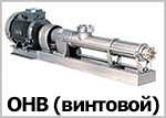 Насосы винтовые ОНВ