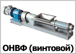 Насосы центробежные пищевые винтовые ОНВФ с шнековым питателем