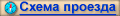 Схема проезда
