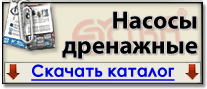 Каталог дренажных насосов Экстра