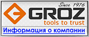 Информация о компании GROZ