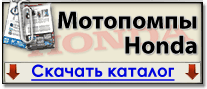 Каталог мотопомп бензиновых Honda