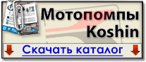Каталог мотопомп Koshin