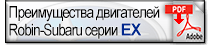 Преимущества двигателей Robin-Subaru серии EX