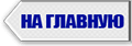 На главную