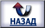 Назад