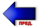 Пред.