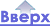 Вверх