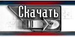 Скачать